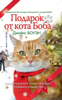 Обложка книги "Подарок от кота Боба. Как уличный кот помог человеку полюбить Рождество"