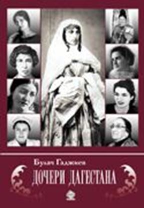 Обложка книги "Дочери Дагестана"