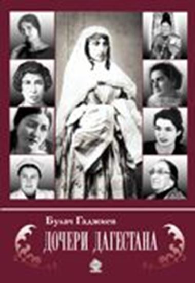 Обложка книги "Дочери Дагестана"