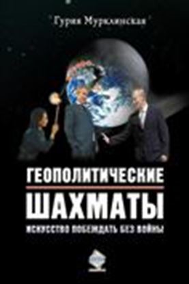 Обложка книги "Геополитические шахматы. Искусство побеждать без войны"