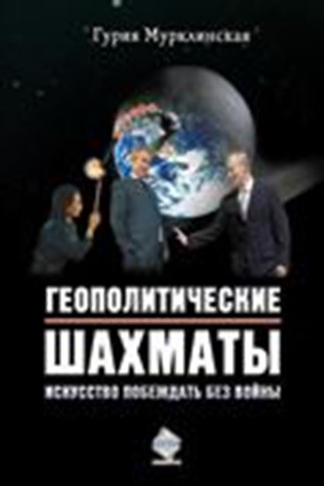 Обложка книги "Геополитические шахматы. Искусство побеждать без войны"