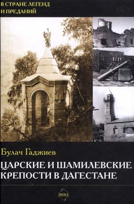 Обложка книги "Царские и шамилевские крепости в Дагестане"