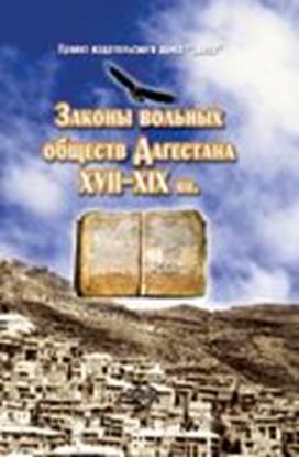 Обложка книги "Законы вольных обществ Дагестана XVII–XIX вв."
