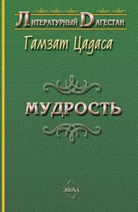 Обложка книги "Мудрость"