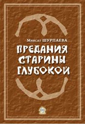Обложка книги "Предания старины глубокой"
