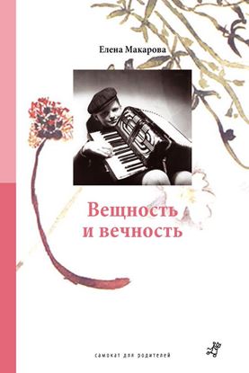 Обложка книги "Вещность и вечность"