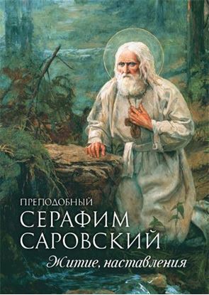 Обложка книги "Преподобный Серафим Саровский. Житие. Наставления"