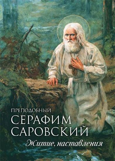 Обложка книги "Преподобный Серафим Саровский. Житие. Наставления"