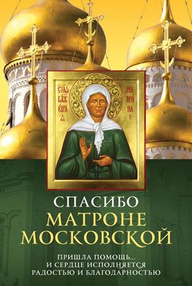 Обложка книги "Спасибо Матроне Московской"
