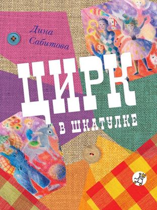 Обложка книги "Цирк в шкатулке"