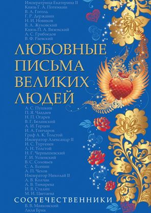 Обложка книги "Любовные письма великих людей. Соотечественники"