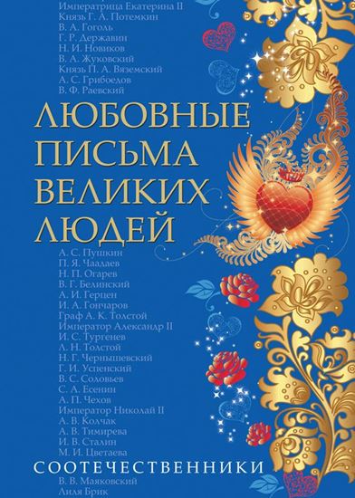 Обложка книги "Любовные письма великих людей. Соотечественники"