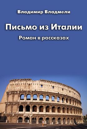 Обложка книги "Письмо из Италии (сборник)"