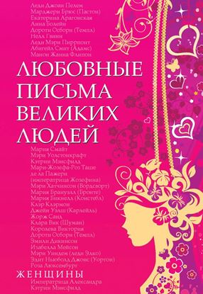 Обложка книги "Любовные письма великих людей. Женщины"