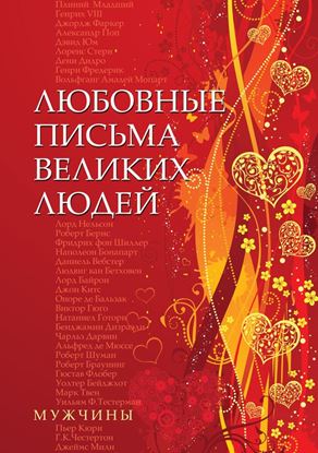 Обложка книги "Любовные письма великих людей. Мужчины"