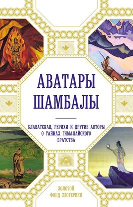 Обложка книги "Аватары Шамбалы. Блаватская, Рерихи и другие авторы о тайнах гималайского братства"
