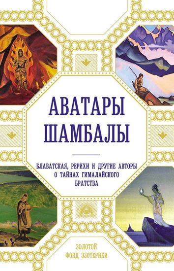 Обложка книги "Аватары Шамбалы. Блаватская, Рерихи и другие авторы о тайнах гималайского братства"