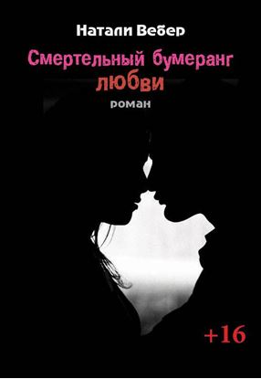 Обложка книги "Смертельный бумеранг любви"