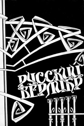 Обложка книги "Русский верлибр. Антология"