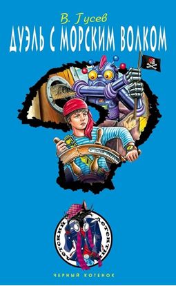 Обложка книги "Дуэль с морским волком"