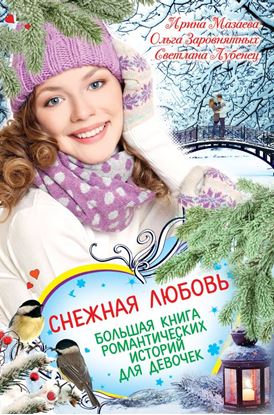 Обложка книги "Снежная любовь. Большая книга романтических историй для девочек"