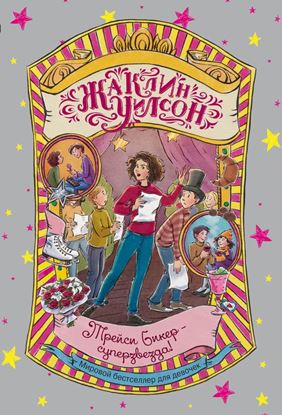 Обложка книги "Трейси Бикер – суперзвезда!"