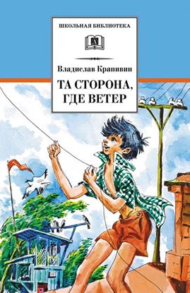 Обложка книги "Та сторона, где ветер"