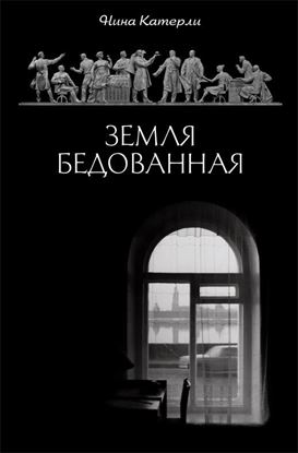 Обложка книги "Земля бедованная (сборник)"