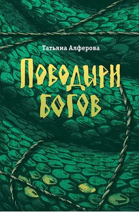 Обложка книги "Поводыри богов (сборник)"