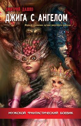 Обложка книги "Джига с ангелом"