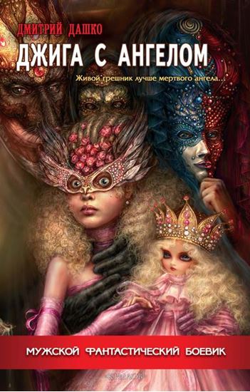 Обложка книги "Джига с ангелом"