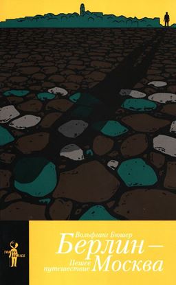 Обложка книги "Берлин – Москва. Пешее путешествие"
