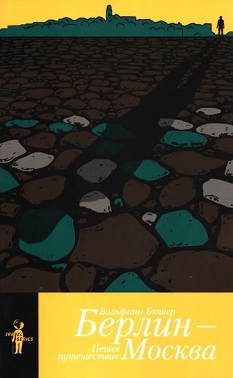 Обложка книги "Берлин – Москва. Пешее путешествие"