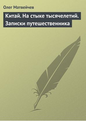 Обложка книги "Китай. На стыке тысячелетий. Записки путешественника"