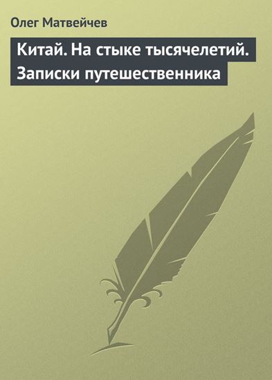 Обложка книги "Китай. На стыке тысячелетий. Записки путешественника"