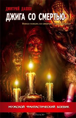 Обложка книги "Джига со смертью"