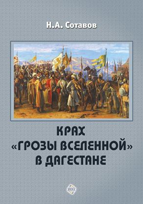 Обложка книги "Крах «Грозы Вселенной» в Дагестане"