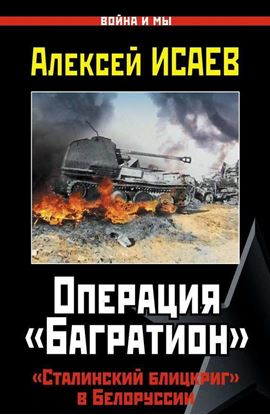 Обложка книги "Операция «Багратион». «Сталинский блицкриг» в Белоруссии"