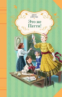 Обложка книги "Это же Патти!"