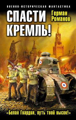 Обложка книги "Спасти Кремль! «Белая Гвардия, путь твой высок!»"