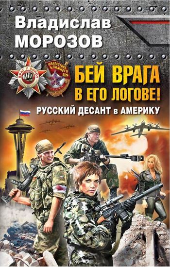 Обложка книги "Бей врага в его логове! Русский десант в Америку"