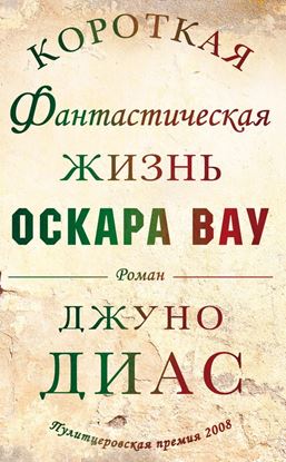 Обложка книги "Короткая фантастическая жизнь Оскара Вау"