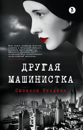 Обложка книги "Другая машинистка"