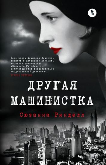 Обложка книги "Другая машинистка"
