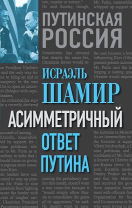Обложка книги "Асимметричный ответ Путина"