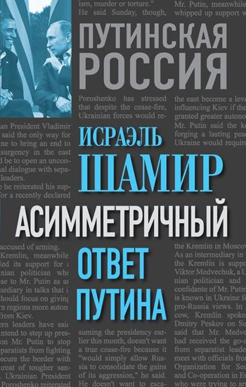 Обложка книги "Асимметричный ответ Путина"