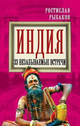 Обложка книги "Индия. 33 незабываемые встречи"