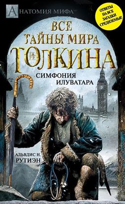 Обложка книги "Bce тайны мира Дж. P. Р. Толкина. Симфония Илуватара"