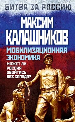 Обложка книги "Мобилизационная экономика. Может ли Россия обойтись без Запада?"