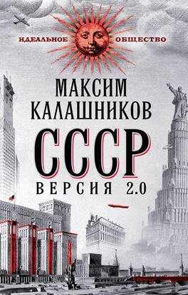 Обложка книги "СССР Версия 2.0"